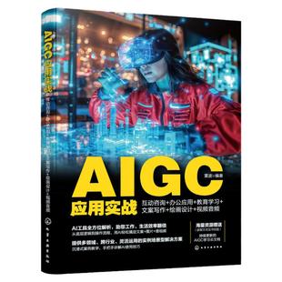 AIGC应用实战互动咨询+办公应用 教育学习 文案写作 绘画设计 视频音频 Sora模型 45种好用AI工具技巧案例解析 AI零基础入门参考书