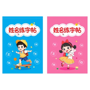 幼儿园名字贴儿童定制宝宝入学姓名练字帖铅笔手写描红练习本贴纸