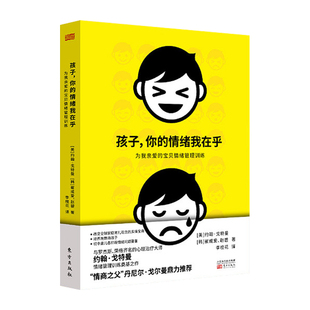 正版 孩子你的情绪我在乎 儿童情绪管理 家庭教育书籍父母非必读育儿书 养育男孩女孩 儿童心理学书籍 孩子你慢慢来 父母的语言
