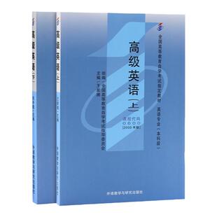 成人自考00600高级英语上下自考教材附考试大纲王家湘2000版外语教学与研究出版社9787300035581自学考试试卷自考真题一考通2026