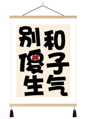 别和儿子生气书法字画女儿孩子挂画客厅背景墙装饰画卧室床头挂轴