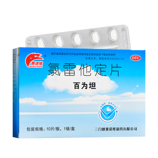 赛诺维氯雷他定片正品百为坦氯雷他定抗过敏专用药儿童慢性鼻炎药