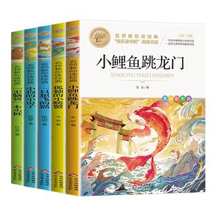 小鲤鱼跳龙门全套5册二年级课外书阅读快乐读书吧上册下2注音版正版跃一只想飞的猫歪脑袋木头桩孤独的小螃蟹小狗的小房子正版