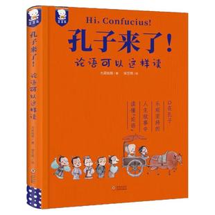 当当网正版童书 孔子来了 精装收藏版 论语可以这样读 小学生6-12岁二三四年级课外书论语简体白话国学启蒙经典读懂中国哲学歪歪兔