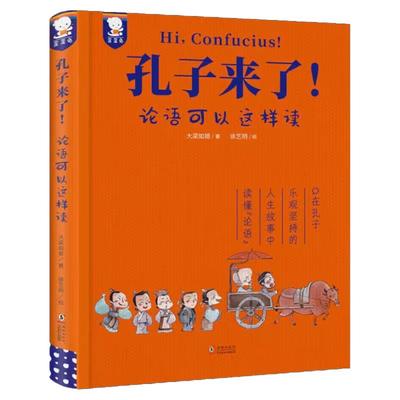 当当网正版童书 孔子来了 精装收藏版 论语可以这样读 小学生6-12岁二三四年级课外书论语简体白话国学启蒙经典读懂中国哲学歪歪兔