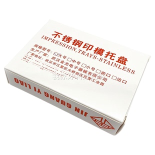 【正品】武汉金光不锈钢牙托边托牙科口腔印模托盘塑钢一次性牙托