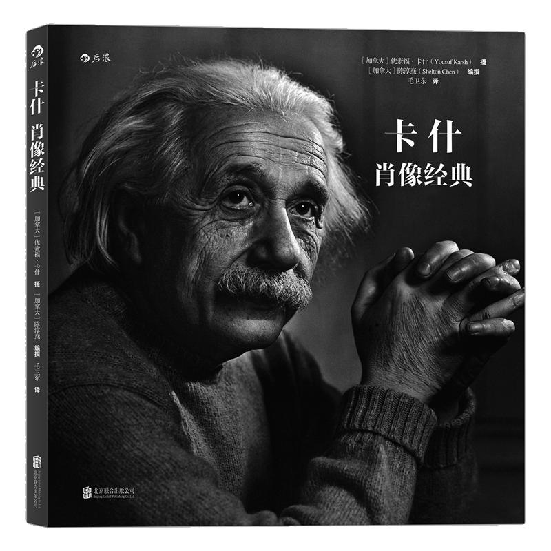 后浪官方正版《卡什肖像经典》优素福·卡什经典作品集，限度还原原作的微妙细节。仿佛在与一个个历史人物面对面。