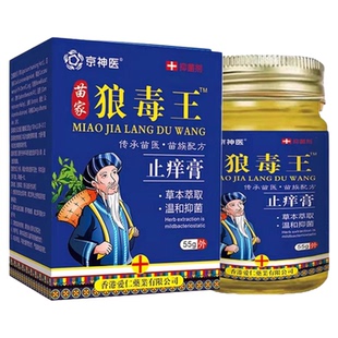 苗家狼毒王正品抑菌乳膏湿特止痒药根去疹顽固皮炎过敏全身痒效