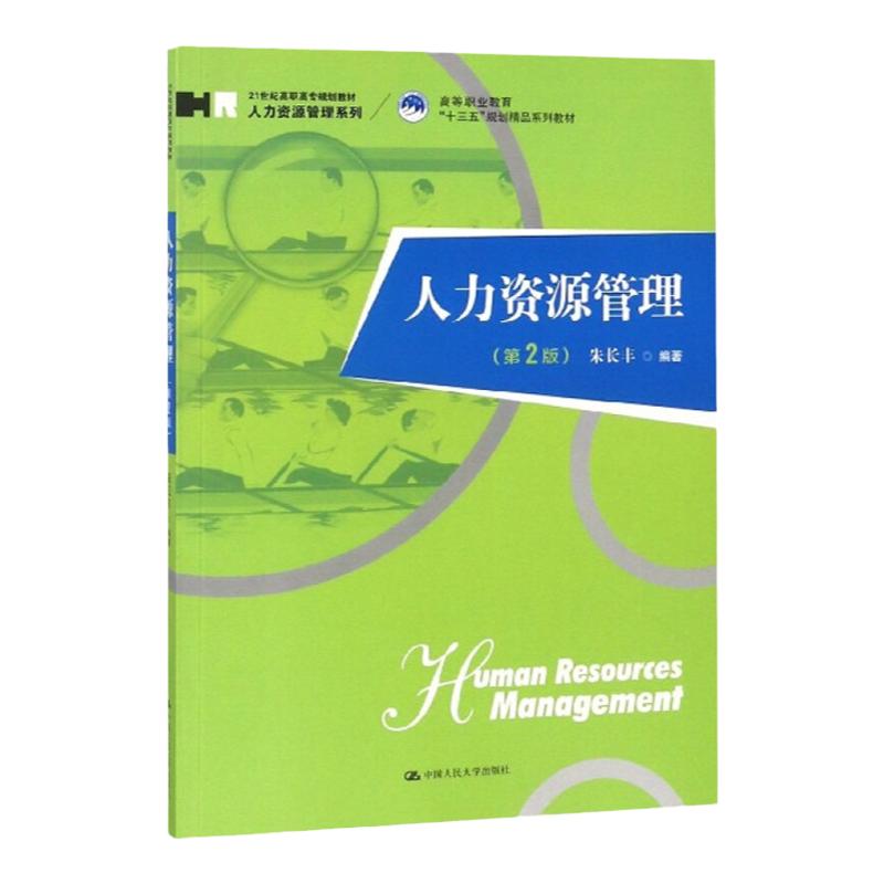 人力资源管理 第3版第三版 21世纪高职高专规划教材人力资源管理系列高等职业教育 朱长丰 中国人民大学出版社9787300301198