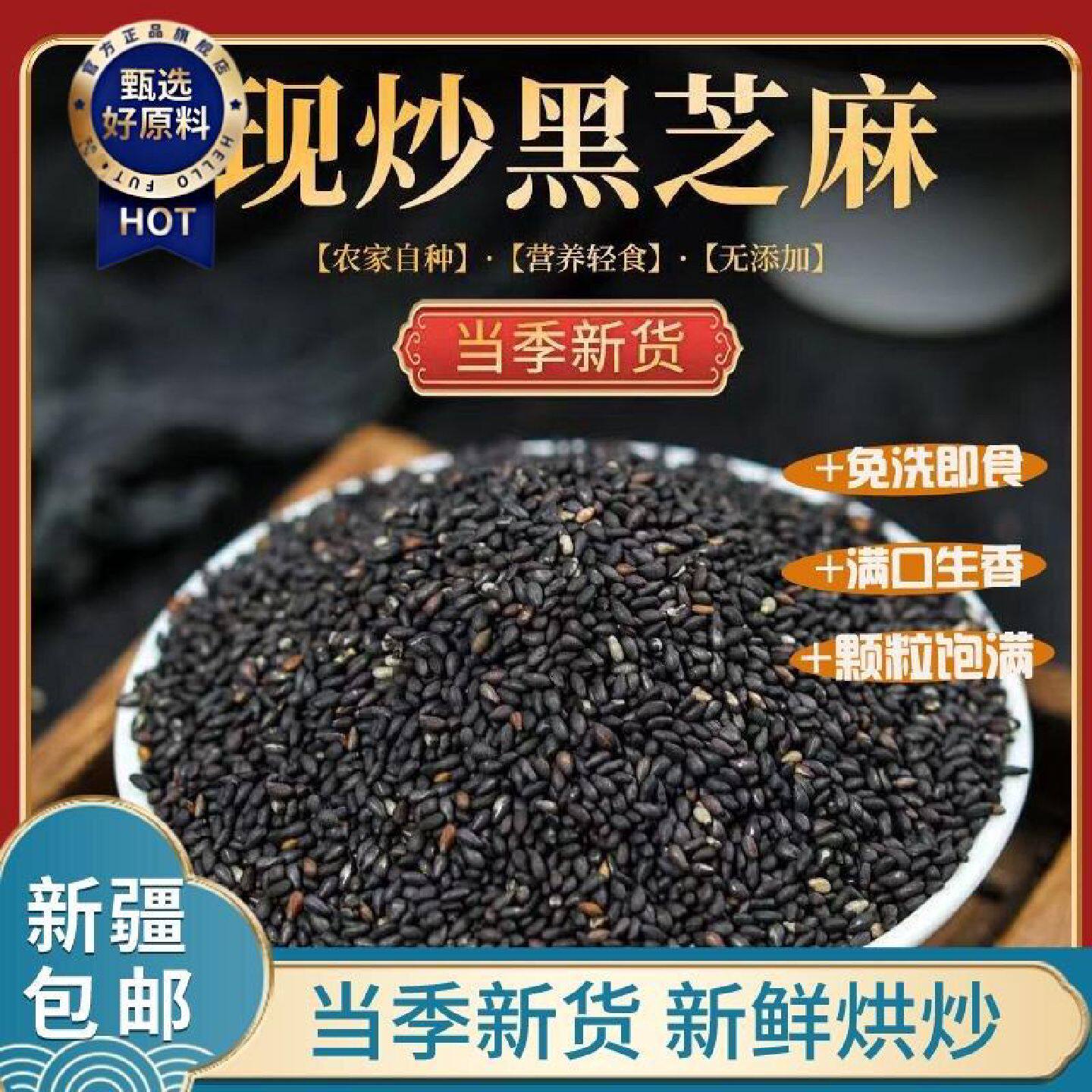 新疆包邮西藏农家一级优质熟黑芝麻免洗即食炒熟黑芝麻生黑芝麻