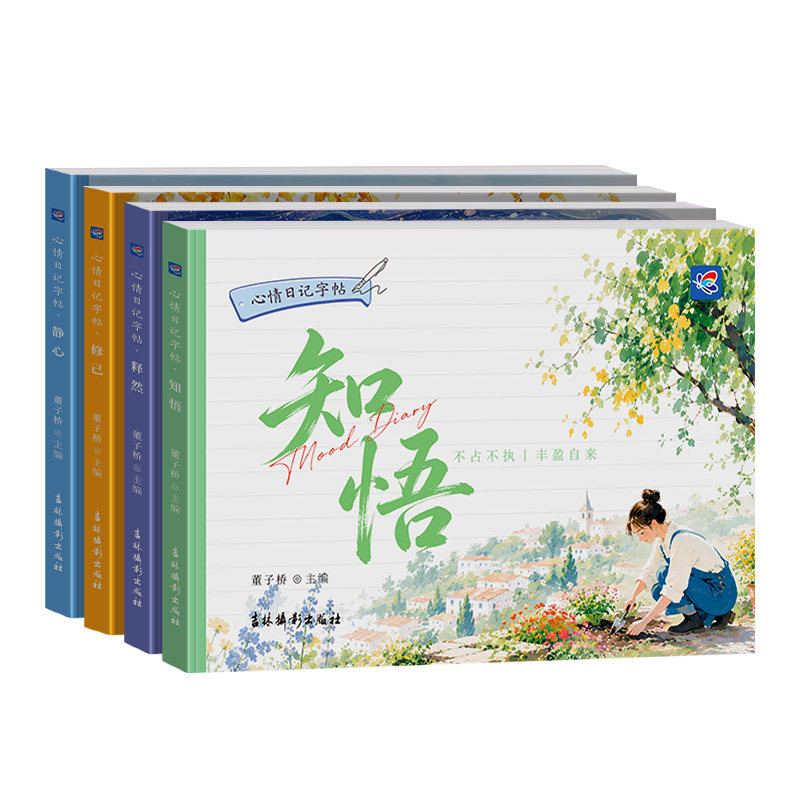 蝶变学园心情日记字帖全4册