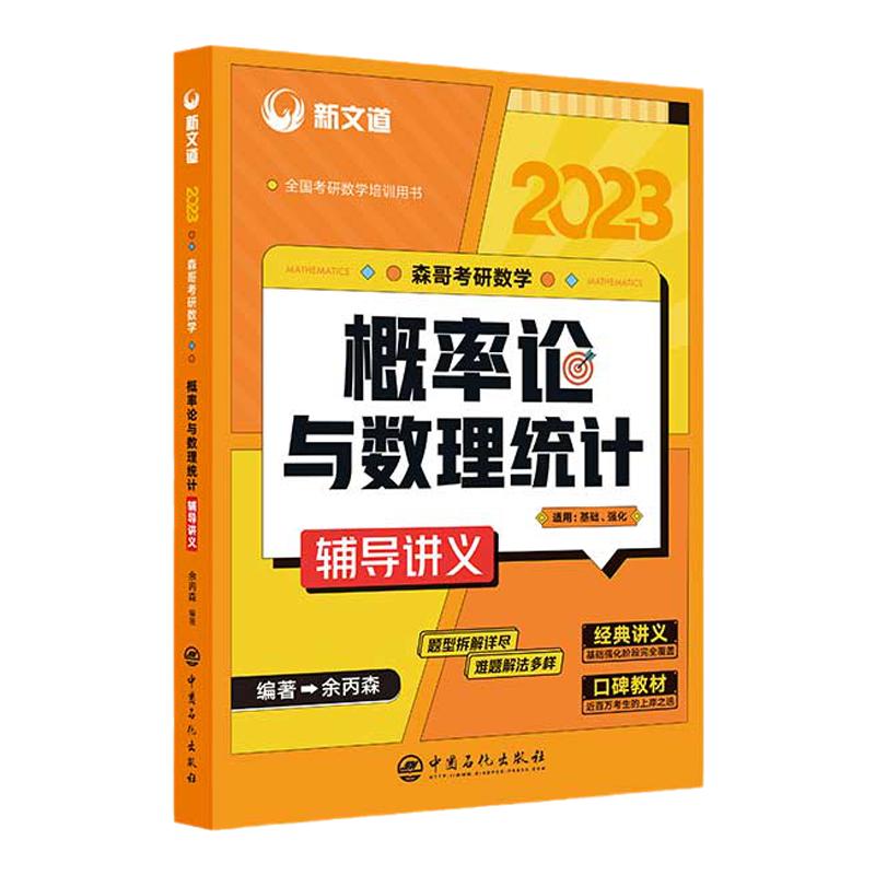 2025余丙森考研数学概率论与数理统计辅导讲义余炳森数学一数二数三森哥高等数学线性代数真题分类互通解合工大5套卷