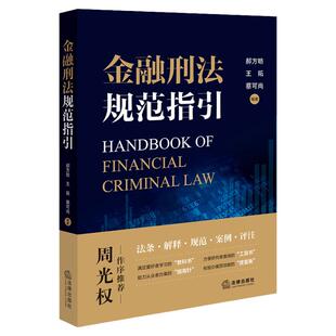 中法图正版 金融刑法规范指引 周光权作序 金融刑法刑事法条解释规范案例评注 金融刑法司法实务工具书办案指南规范 法律出版社