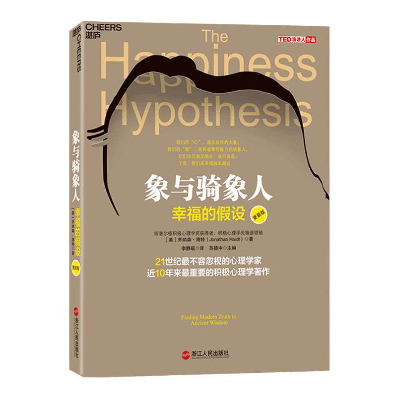 【湛庐旗舰店】象与骑象人 幸福的假设 心理学家乔纳森海特智慧之作 积极心理学经典作品 心理学哲学畅销书