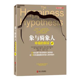 【湛庐旗舰店】象与骑象人 幸福的假设 心理学家乔纳森海特智慧之作 积极心理学经典作品 心理学哲学畅销书