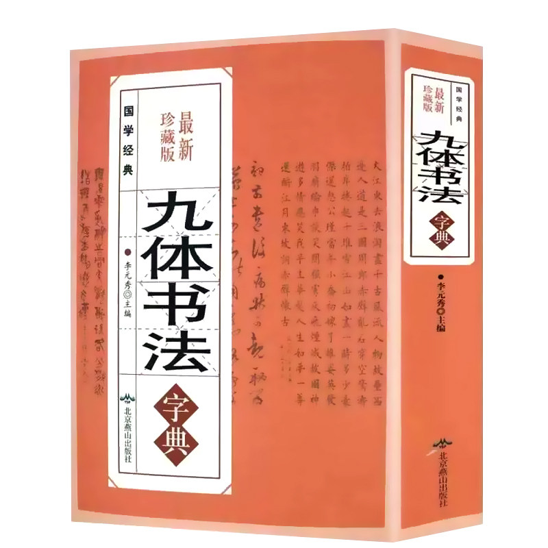 正版九体书法字典行书楷书篆书隶草书颜体多体书法大字典书法章法