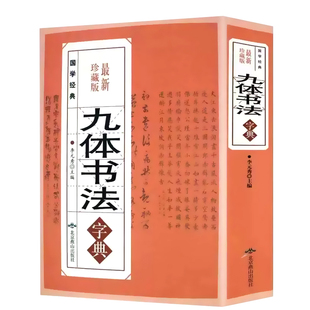 正版九体书法字典行书楷书篆书隶草书颜体多体书法大字典书法章法