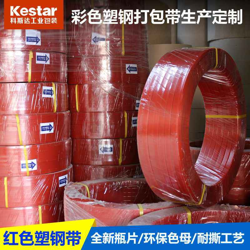 红色PET塑钢打包带1608塑钢带塑料捆绑带1910扎带定制高强度打包