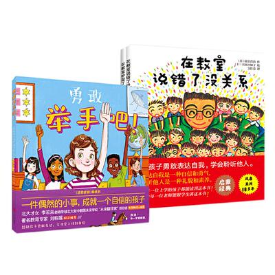 【当当网 正版童书】在教室说错了没关系 精装硬壳儿童课堂教育0-3-6-9周岁幼儿园宝宝小学生儿童绘本图画孩子表达自我不怕被嘲笑