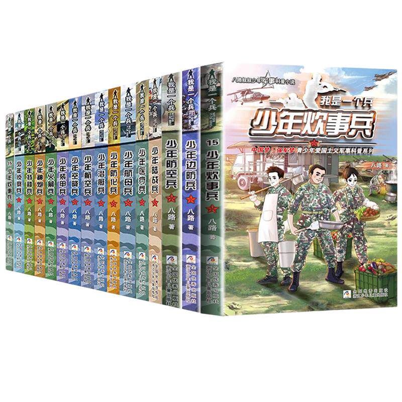 我是一个兵少年特种兵系列书全套25册八路著的书含少年仪仗兵军事科普小说爱国教育书籍三四五六年级课外书小学生阅读特种兵学书校