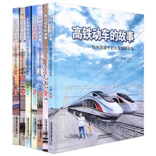 【单册任选】精装版给中国孩子的火车知识绘本系列  陈曦著 高铁动车电力机车内燃机车蒸汽火车的故事儿童科普关于火车的绘本书