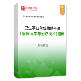 2026年卫生系统事业单位招聘考试医学基础公共基础知识康复医学与治疗技术医学检验专业知识医院编制考试面试真题题库圣才官方正版