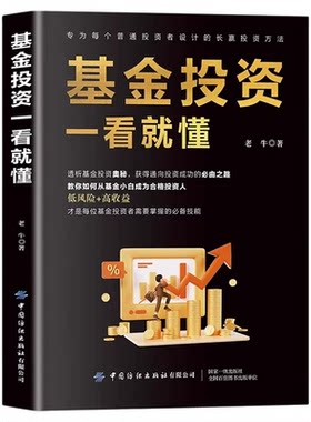 基金投资一看就懂正版透析基金投资奥秘通向投资成功的必由之路 基金指南实战教程手把手教你基金投资 金融学个人投资理财畅销书籍