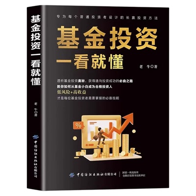 基金投资一看就懂正版透析基金投资奥秘通向投资成功的必由之路 基金指南实战教程手把手教你基金投资 金融学个人投资理财畅销书籍