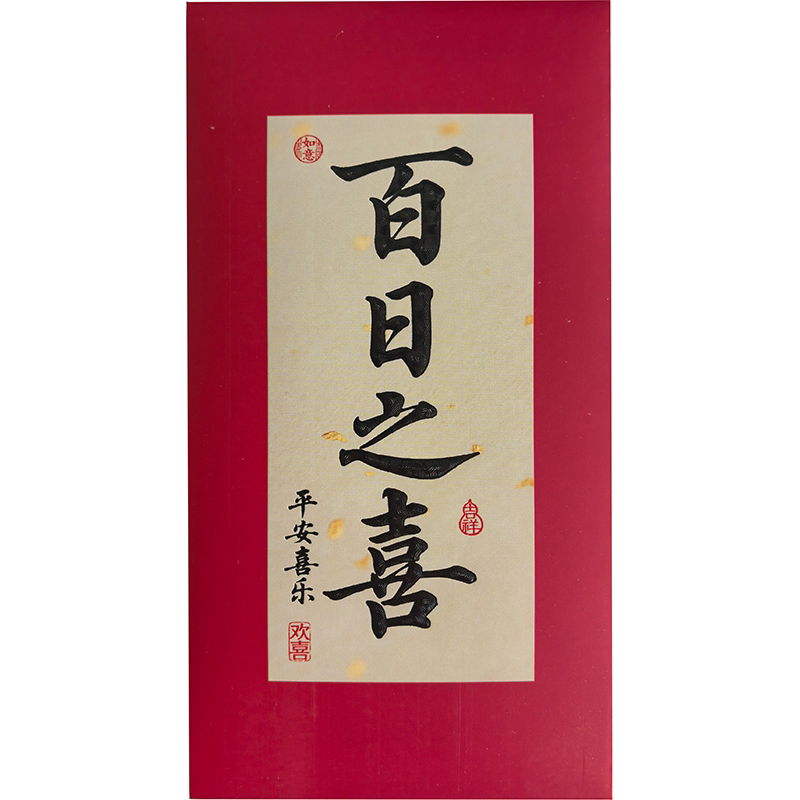 满月酒百日宴周岁礼宝宝婴儿生日祝福红包六个装简单创意书法中式