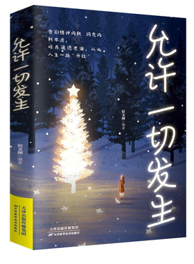 允许一切发生过不紧绷松弛的人生李梦霁莫言倡导的生活方式 给当下年轻人的治愈成长哲思书 正版书籍2026年改变命运活在当下畅销书
