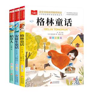 安徒生童话格林童话全集注音版稻草人书 快乐读书吧三年级上册一二三年级阅读课外书上下册正版拼音读物儿童故事书带拼音小学生版