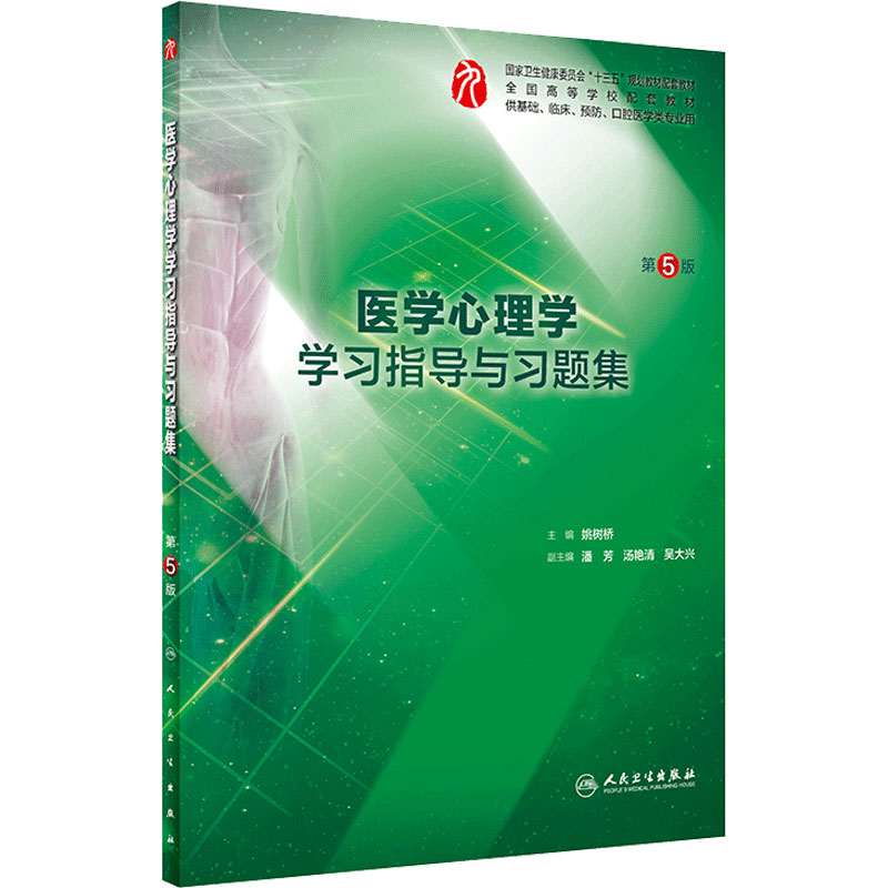 医学心理学学习指导与习题集第五版 人卫本科西医综合医学心理学第九轮教材配套习题集练习题同步辅导精讲精练临床人民卫生出版社