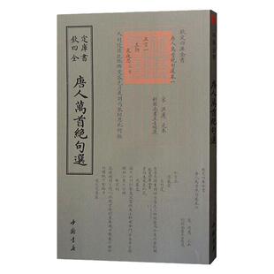 唐人万首绝句选 [清]王士禛唐诗精选绝句集五言七言渔洋山人神韵说诗歌鉴赏课外阅读国学启蒙古诗词研究经典古籍正版图书全集精华