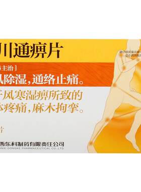 [药王山]秦川通痹片0.3g*36片/盒