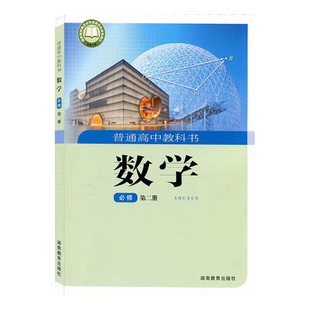 高中数学必修2二课本湘教版高一下册数学书湖南教育出版社高中数学必修第二册教材教科书高中数学必修二2课本数学必修二