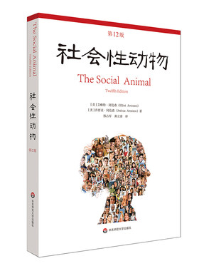 社会性动物 第12版 当代心理科学名著译丛 社会心理学人类学经典名作 案例详实专业性可读性兼备 华东师范大学出版社