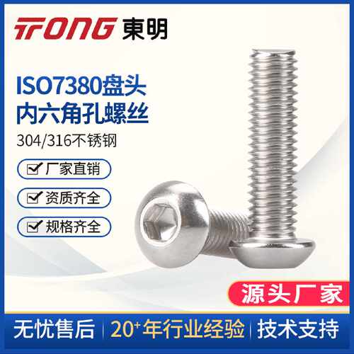 东明304不锈钢M6M8M10M12 ISO7380内六角半圆头盘头平圆头机螺钉