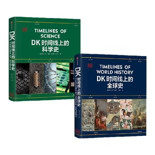 DK时间线上的科学史+DK时间线上的全球史 套装  英国DK公司著 中信出版社图书 正版