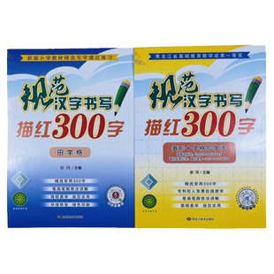 2册儿童描红字帖常用300字规范汉字书写描红菱形十字格田字格米字格一年级幼小衔接儿童入学准备铅笔临摹初学者天天练笔画笔顺书