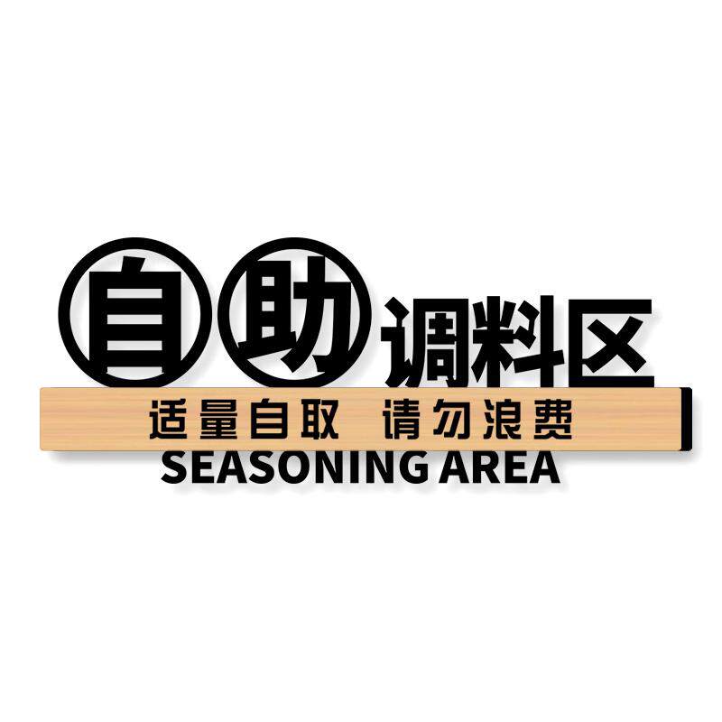 指示牌自助调料亚克力