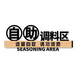 自助调料区指示牌小料台标签蘸料火锅店墙面装饰免费小菜牌厨房重地标识提示贴纸餐具请自取餐厅定制温馨门牌