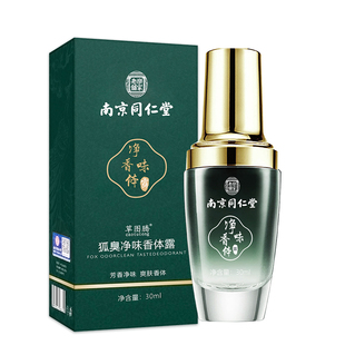 南京同仁堂去狐臭喷雾男女腋下止汗露消遗传腋臭狐味净化持久香体