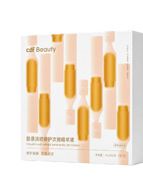 cdfBeauty次抛精华抗皱修护