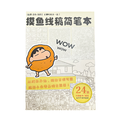 摸鱼线条简笔画控笔练习画画本