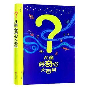 儿童好奇心大百科书 开发大脑思维的书6-12岁 十万个为什么儿童百科全书小学生儿童趣味小百科知识普及儿童故事书第二辑万万没想到