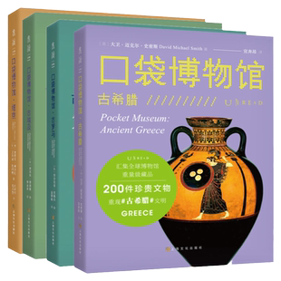 口袋博物馆(共4册):古埃及+古罗马+古希腊+维京 全球博物馆专家团队出品,本套系撰稿团队均为领域内的专家学者