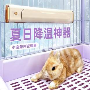 兔子降温神器宠物风扇夏天冰屋悬挂式 散热空调龙猫荷兰猪消暑用品