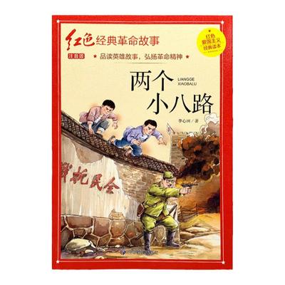 两个小八路正版注音版革命红色经典书籍小学生爱国主义教育读本抗日英雄人物的故事弘扬中华优秀传统文化一二三年级必读课外书儿童