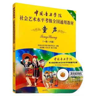 童声附光盘1-6级 中国音乐学院社会艺术水平考级全国通教材第2套