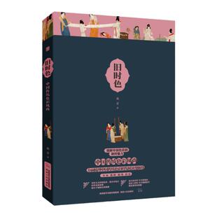 《旧时色:中国传统色彩风尚》全彩收藏 图解中国色彩的独特魅力 全面梳理中国传统色彩的发展演变脉络 陕西人民出版社